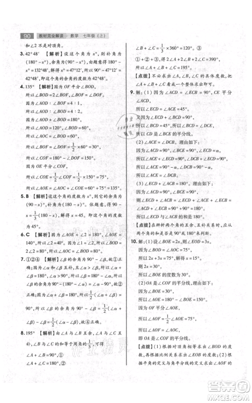 陕西师范大学出版总社有限公司2021教材完全解读七年级上册数学苏科版参考答案