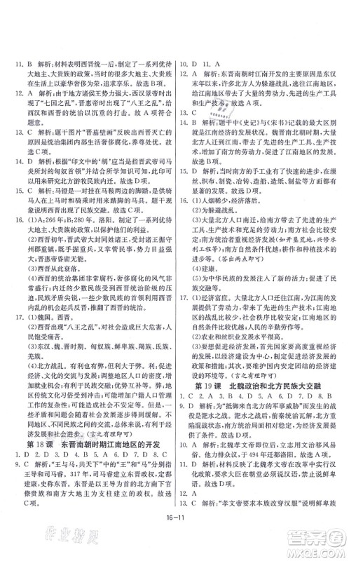 江苏人民出版社2021春雨教育课时训练七年级历史上册RMJY人教版答案