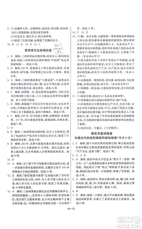 江苏人民出版社2021春雨教育课时训练七年级历史上册RMJY人教版答案