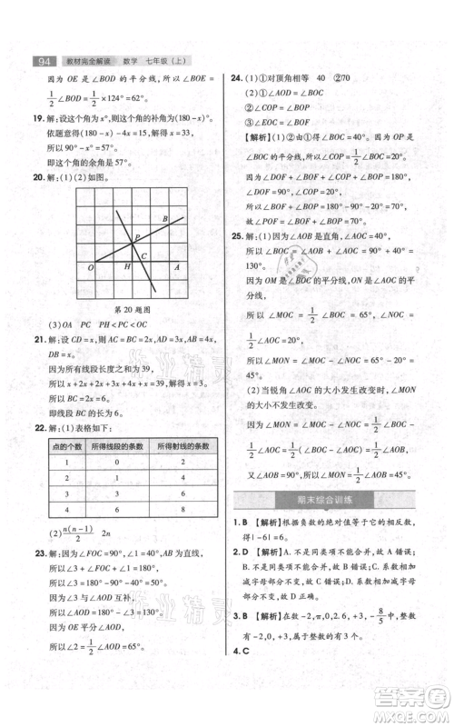 陕西师范大学出版总社有限公司2021教材完全解读七年级上册数学苏科版参考答案