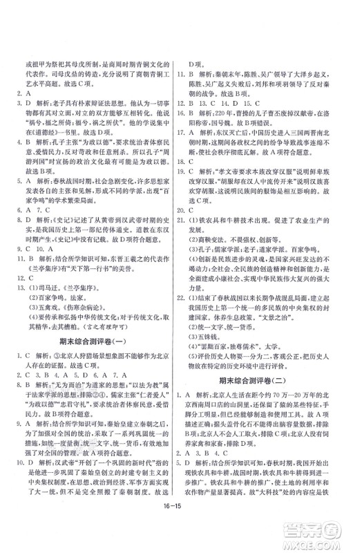 江苏人民出版社2021春雨教育课时训练七年级历史上册RMJY人教版答案