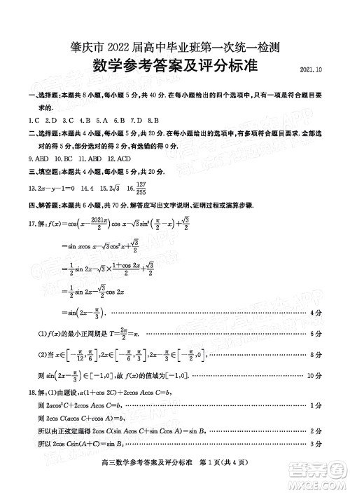 肇庆市2022届高中毕业班第一次统一检测数学试题及答案