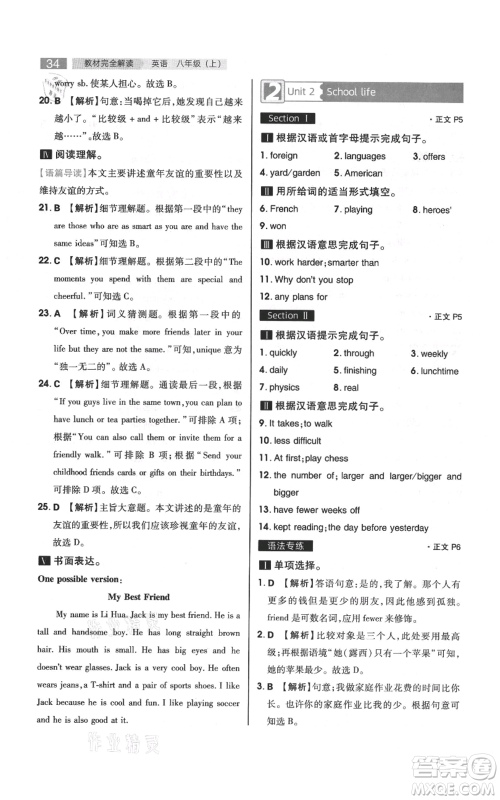 陕西师范大学出版总社有限公司2021教材完全解读八年级上册英语译林版参考答案