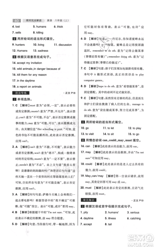 陕西师范大学出版总社有限公司2021教材完全解读八年级上册英语译林版参考答案