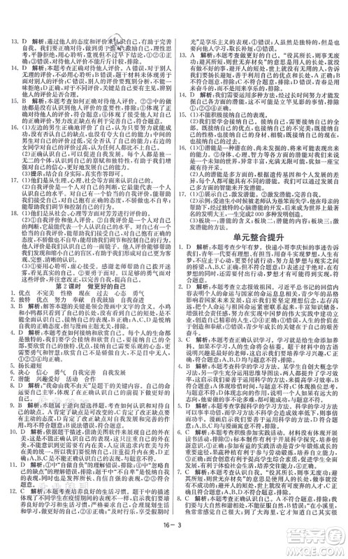 江苏人民出版社2021春雨教育课时训练七年级道德与法治上册RMJY人教版答案