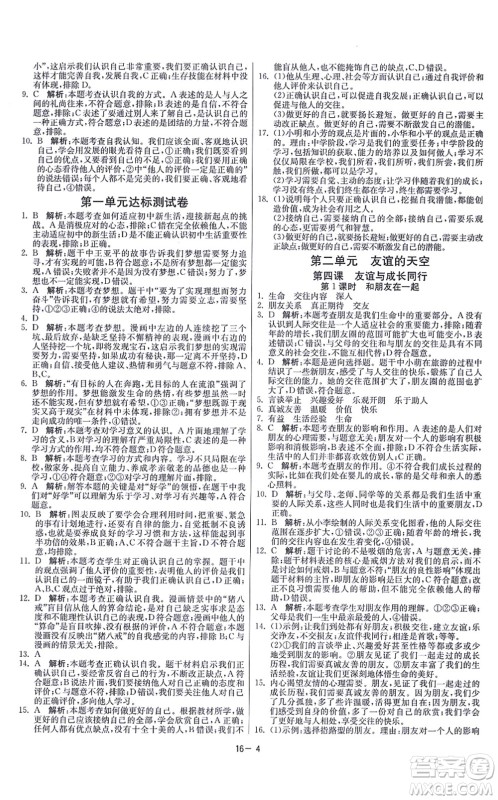 江苏人民出版社2021春雨教育课时训练七年级道德与法治上册RMJY人教版答案