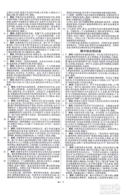 江苏人民出版社2021春雨教育课时训练七年级道德与法治上册RMJY人教版答案 江苏人民出版社2021春雨教育课时训练七年级道德与法治上册RMJY人教版答案