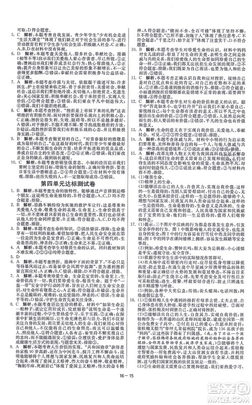 江苏人民出版社2021春雨教育课时训练七年级道德与法治上册RMJY人教版答案 江苏人民出版社2021春雨教育课时训练七年级道德与法治上册RMJY人教版答案