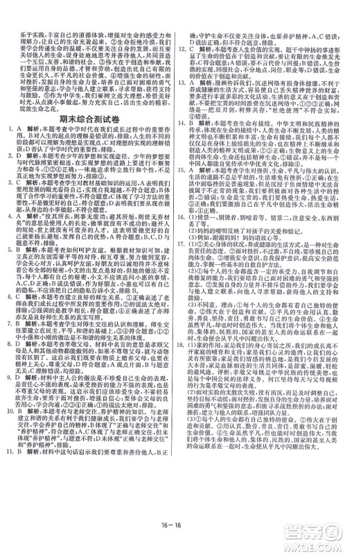 江苏人民出版社2021春雨教育课时训练七年级道德与法治上册RMJY人教版答案 江苏人民出版社2021春雨教育课时训练七年级道德与法治上册RMJY人教版答案