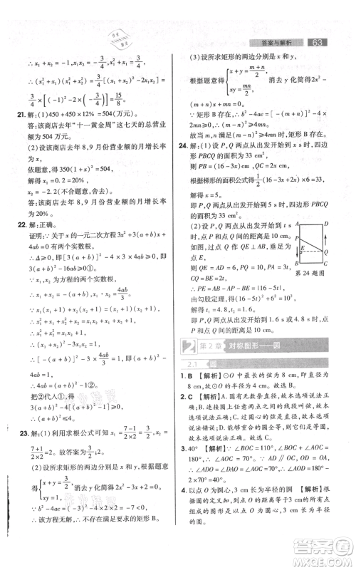 陕西师范大学出版总社有限公司2021教材完全解读九年级上册数学苏科版参考答案
