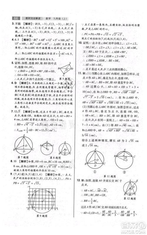 陕西师范大学出版总社有限公司2021教材完全解读九年级上册数学苏科版参考答案