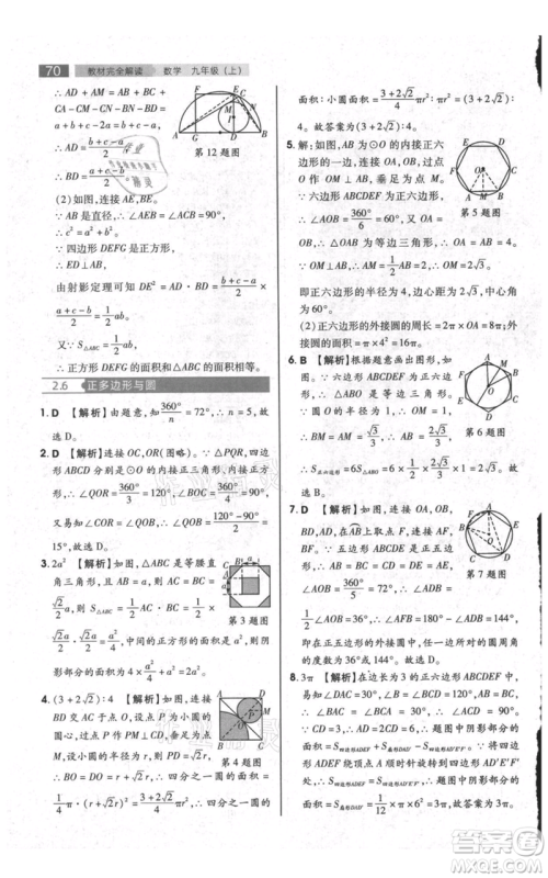 陕西师范大学出版总社有限公司2021教材完全解读九年级上册数学苏科版参考答案