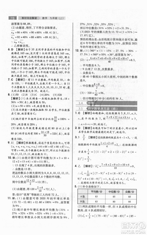 陕西师范大学出版总社有限公司2021教材完全解读九年级上册数学苏科版参考答案