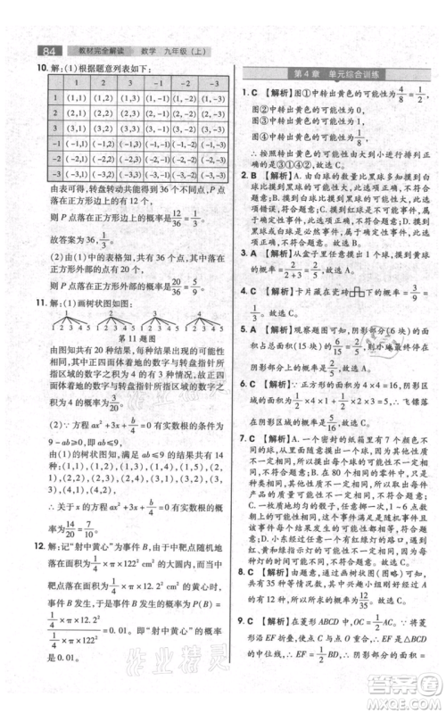 陕西师范大学出版总社有限公司2021教材完全解读九年级上册数学苏科版参考答案