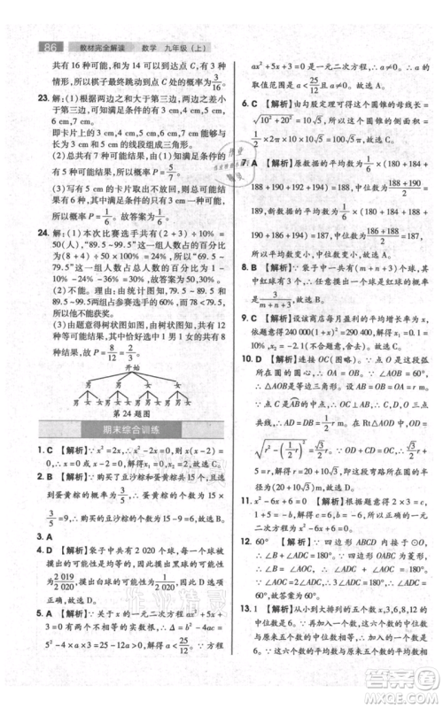 陕西师范大学出版总社有限公司2021教材完全解读九年级上册数学苏科版参考答案