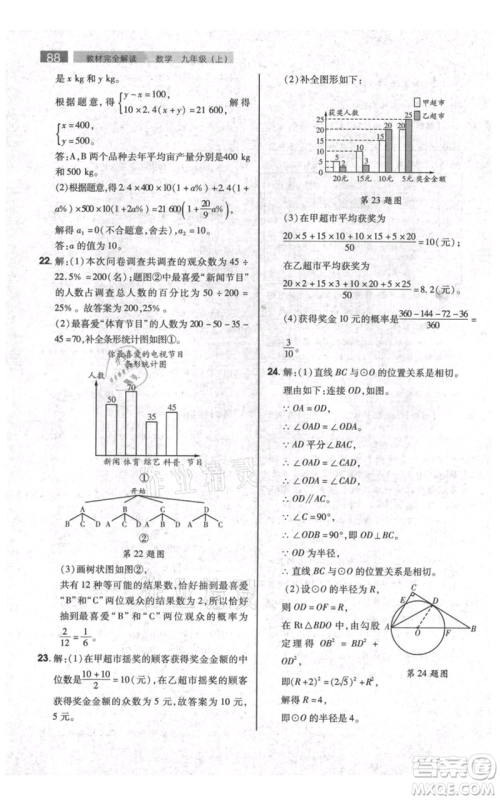 陕西师范大学出版总社有限公司2021教材完全解读九年级上册数学苏科版参考答案