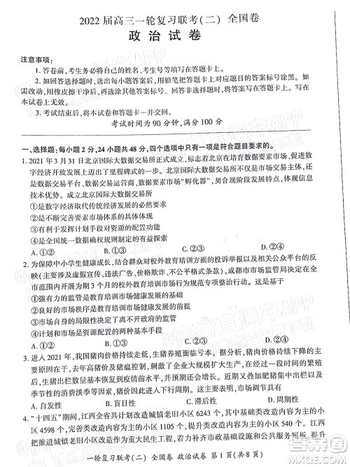 百师联盟2022届高三一轮复习联考二全国卷一政治试题及答案 百师联盟2022届高三一轮复习联考二全国卷一政治试题及答案