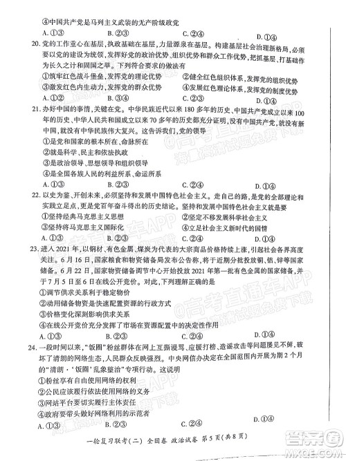 百师联盟2022届高三一轮复习联考二全国卷一政治试题及答案 百师联盟2022届高三一轮复习联考二全国卷一政治试题及答案