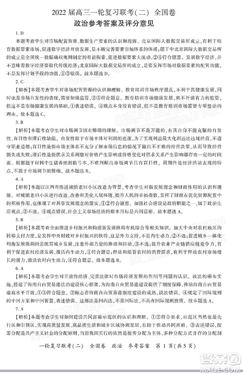 百师联盟2022届高三一轮复习联考二全国卷一政治试题及答案 百师联盟2022届高三一轮复习联考二全国卷一政治试题及答案