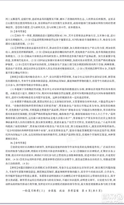 百师联盟2022届高三一轮复习联考二全国卷一政治试题及答案 百师联盟2022届高三一轮复习联考二全国卷一政治试题及答案