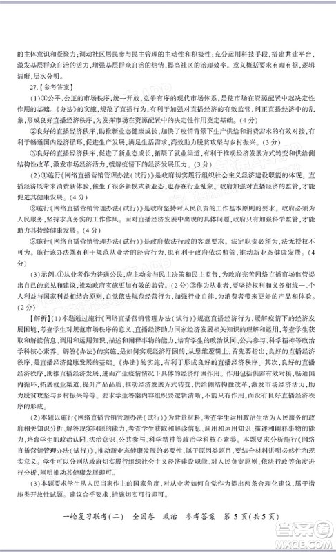 百师联盟2022届高三一轮复习联考二全国卷一政治试题及答案 百师联盟2022届高三一轮复习联考二全国卷一政治试题及答案