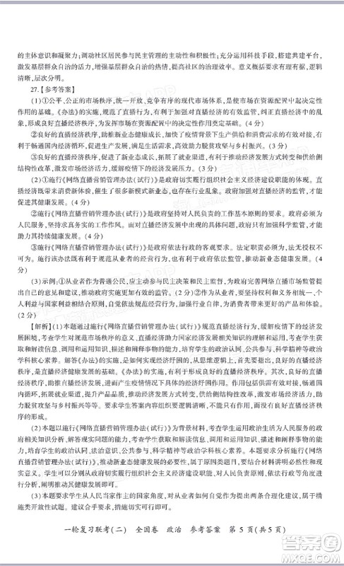 百师联盟2022届高三一轮复习联考二全国卷一政治试题及答案