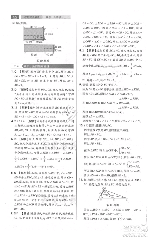 陕西师范大学出版总社有限公司2021教材完全解读八年级上册数学苏科版参考答案