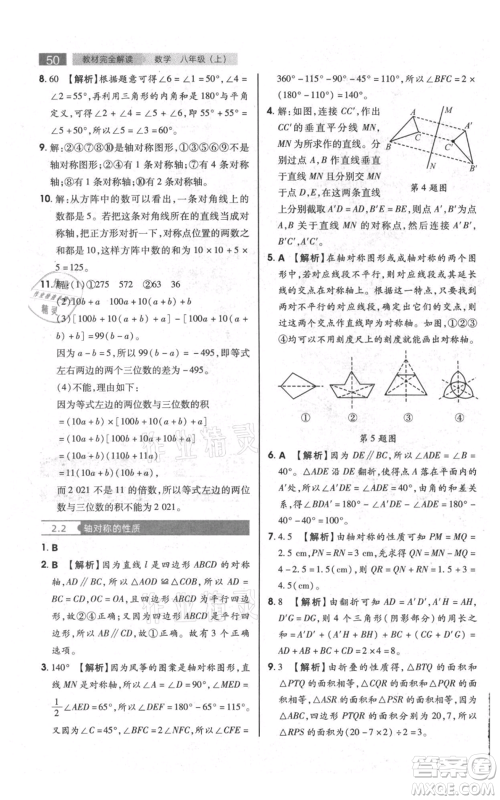 陕西师范大学出版总社有限公司2021教材完全解读八年级上册数学苏科版参考答案