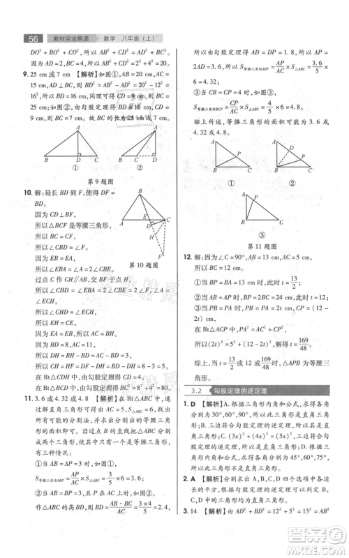 陕西师范大学出版总社有限公司2021教材完全解读八年级上册数学苏科版参考答案