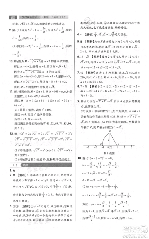 陕西师范大学出版总社有限公司2021教材完全解读八年级上册数学苏科版参考答案