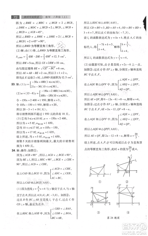 陕西师范大学出版总社有限公司2021教材完全解读八年级上册数学苏科版参考答案