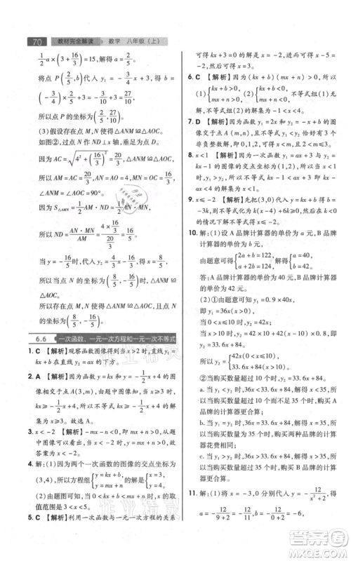 陕西师范大学出版总社有限公司2021教材完全解读八年级上册数学苏科版参考答案