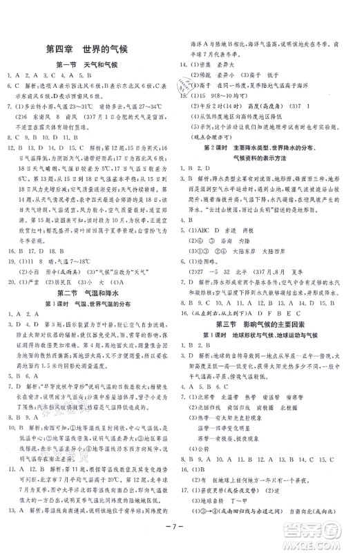 江苏人民出版社2021春雨教育课时训练七年级地理上册HNJY湘教版答案