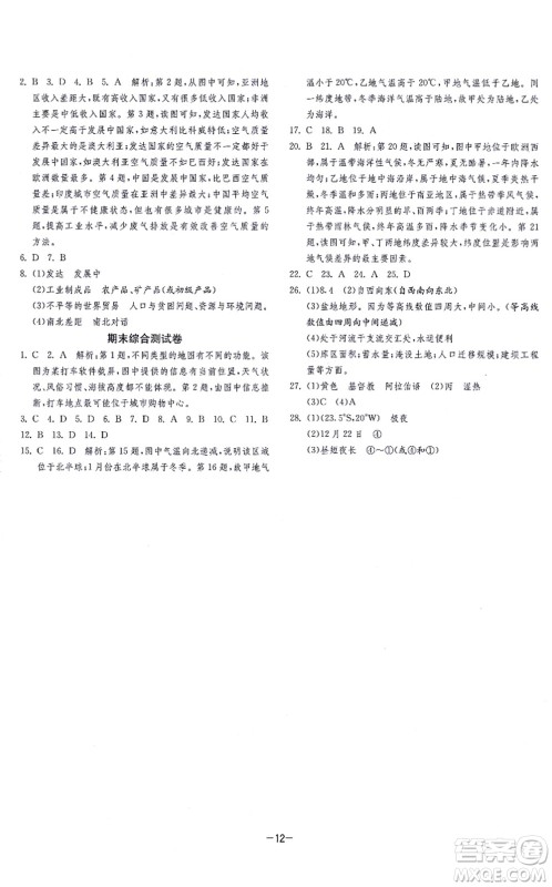 江苏人民出版社2021春雨教育课时训练七年级地理上册HNJY湘教版答案