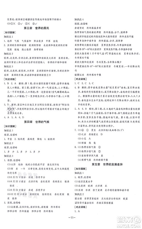 江苏人民出版社2021春雨教育课时训练七年级地理上册HNJY湘教版答案