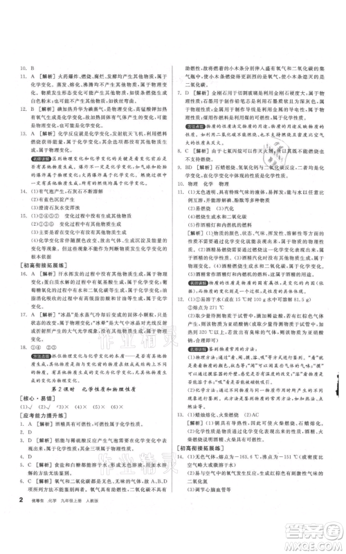 阳光出版社2021练就优等生同步作业九年级上册化学人教版参考答案