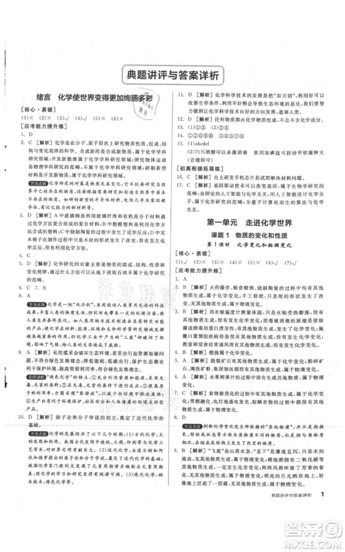 阳光出版社2021练就优等生同步作业九年级上册化学人教版参考答案