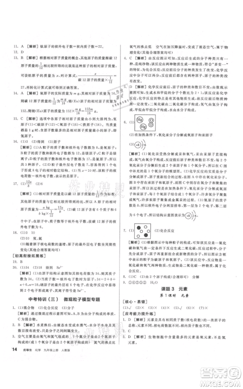 阳光出版社2021练就优等生同步作业九年级上册化学人教版参考答案