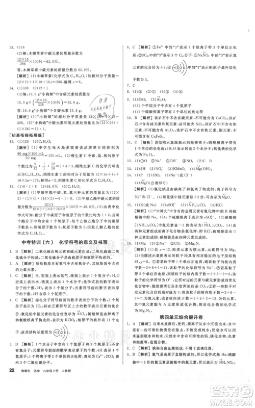 阳光出版社2021练就优等生同步作业九年级上册化学人教版参考答案