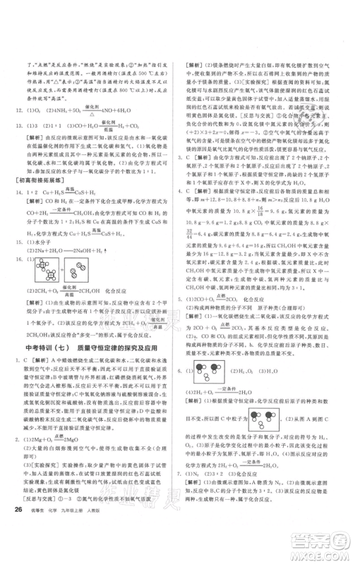 阳光出版社2021练就优等生同步作业九年级上册化学人教版参考答案