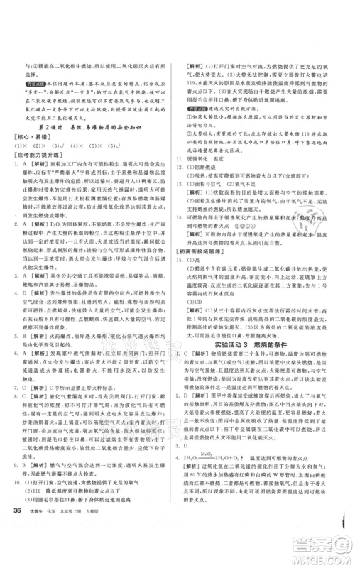 阳光出版社2021练就优等生同步作业九年级上册化学人教版参考答案