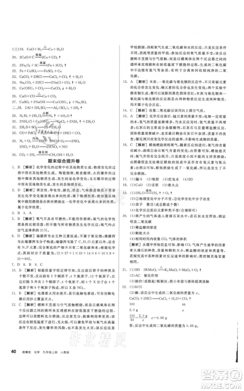 阳光出版社2021练就优等生同步作业九年级上册化学人教版参考答案