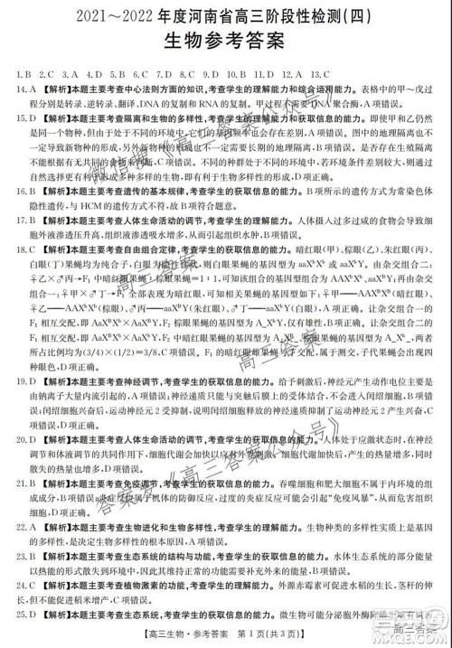 2021-2022年度河南省高三阶段性检测四生物试题及答案 2021-2022年度河南省高三阶段性检测四生物试题及答案