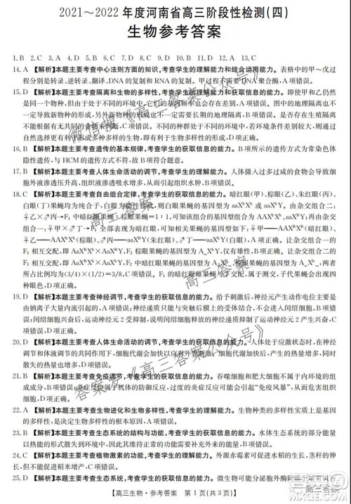 2021-2022年度河南省高三阶段性检测四生物试题及答案