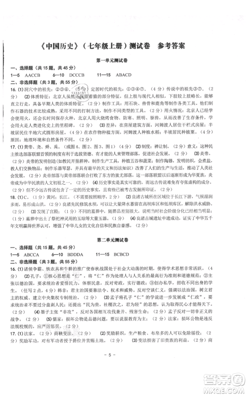 南方出版社2021练习精编七年级上册中国历史人教版参考答案