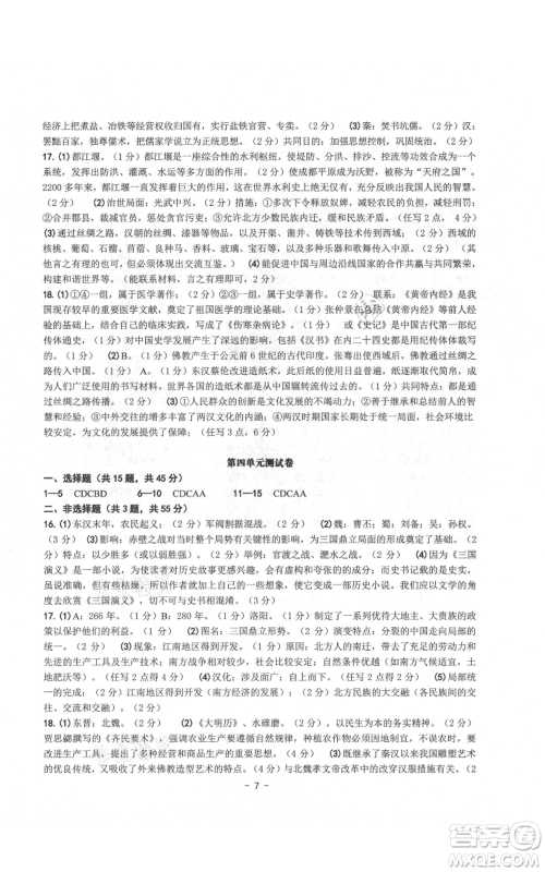 南方出版社2021练习精编七年级上册中国历史人教版参考答案