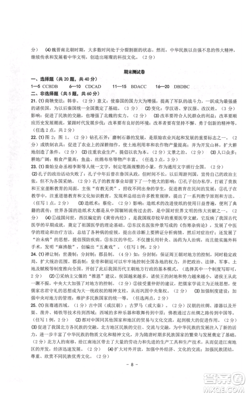 南方出版社2021练习精编七年级上册中国历史人教版参考答案