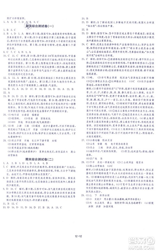 江苏人民出版社2021春雨教育课时训练八年级地理上册HNJY湘教版答案
