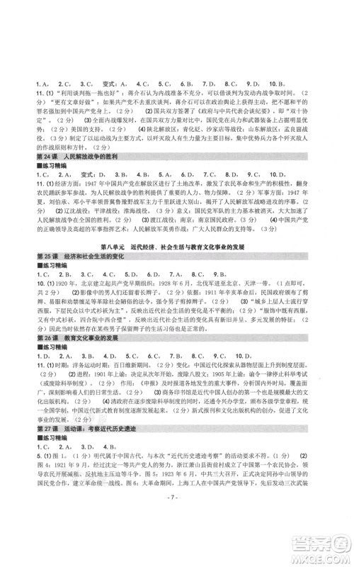 南方出版社2021练习精编八年级上册中国历史人教版参考答案