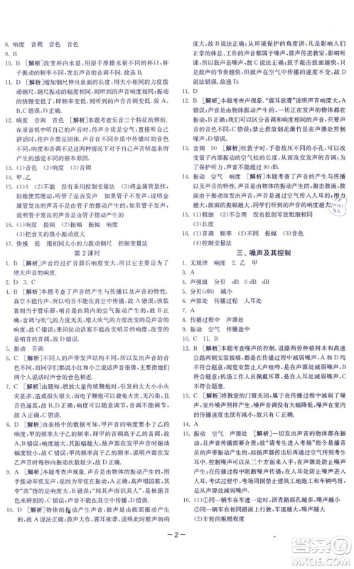 江苏人民出版社2021春雨教育课时训练八年级物理上册JSKJ苏科版答案